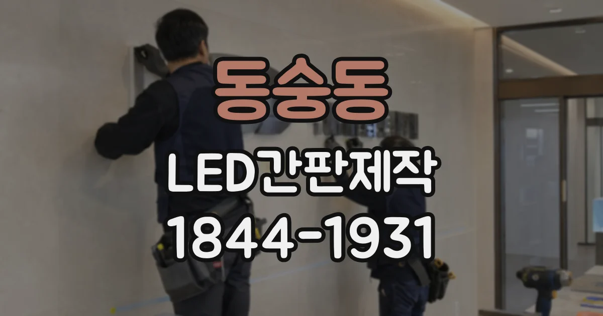 동숭동 LED간판제작