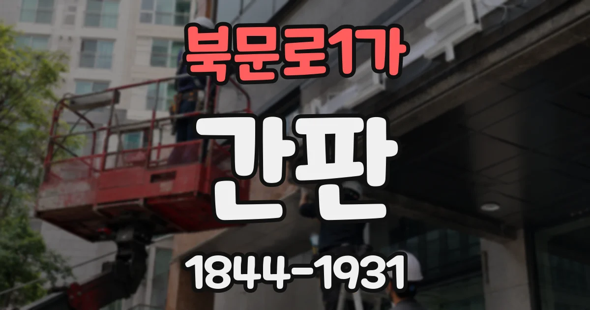 북문로1가 간판