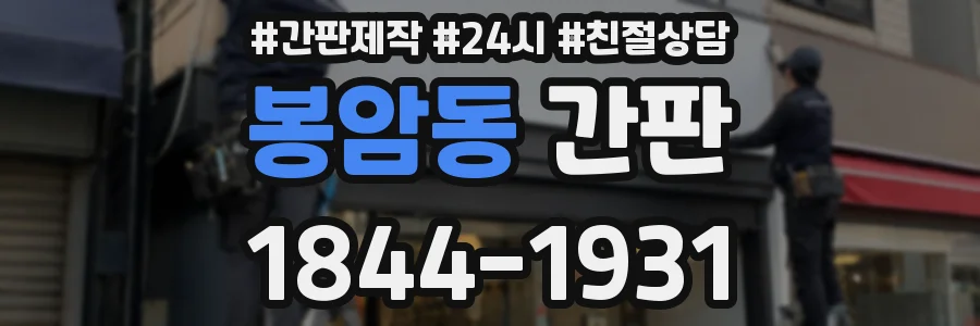 봉암동 간판