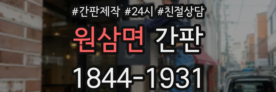 원삼면 간판