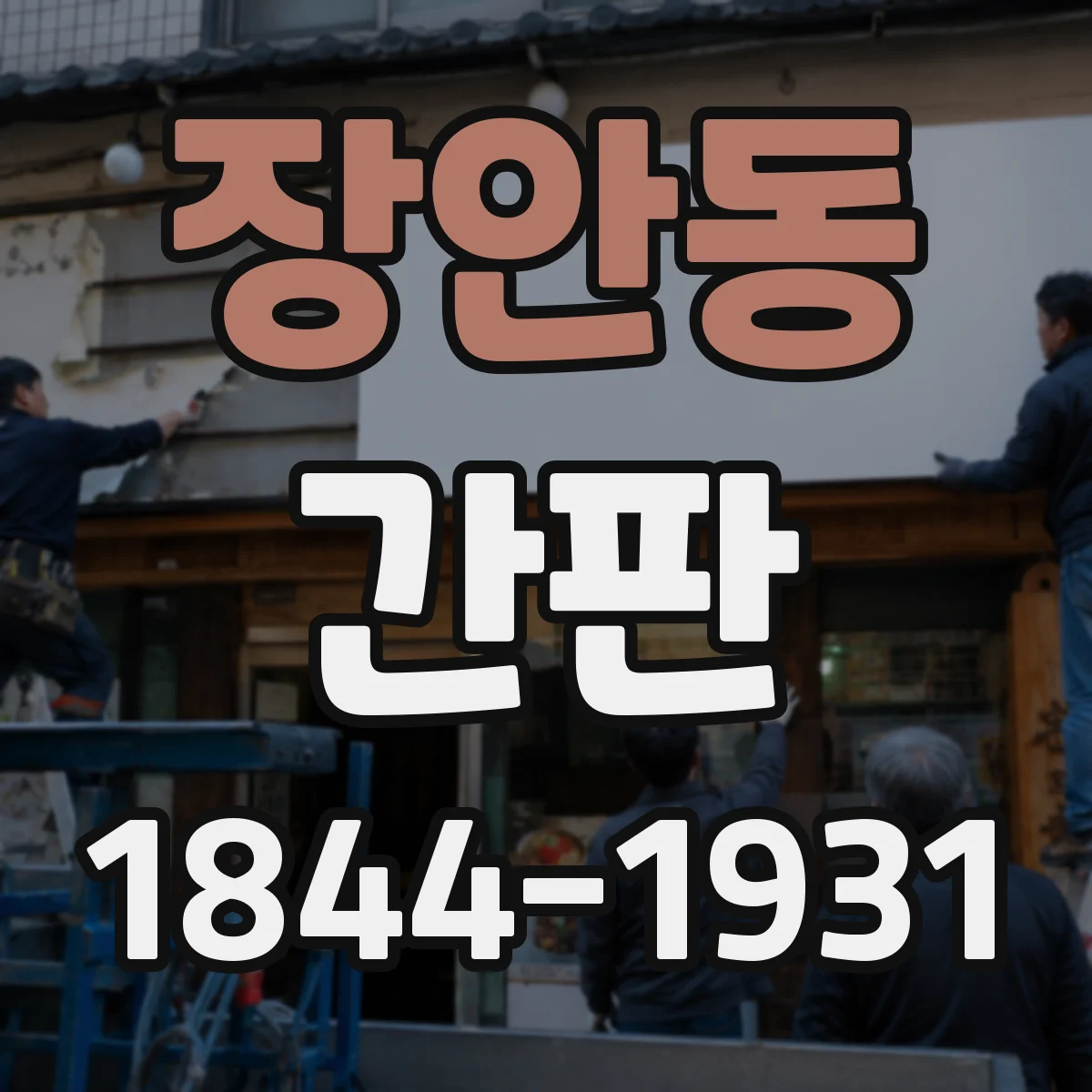 장안동 간판