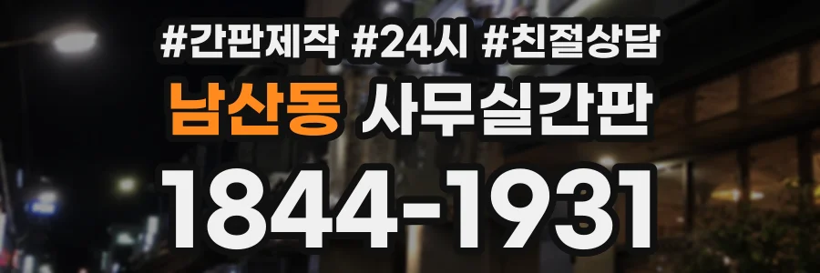 남산동 사무실간판 상담 전화 1844-1931