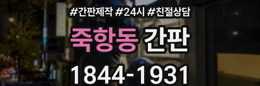 죽항동 간판