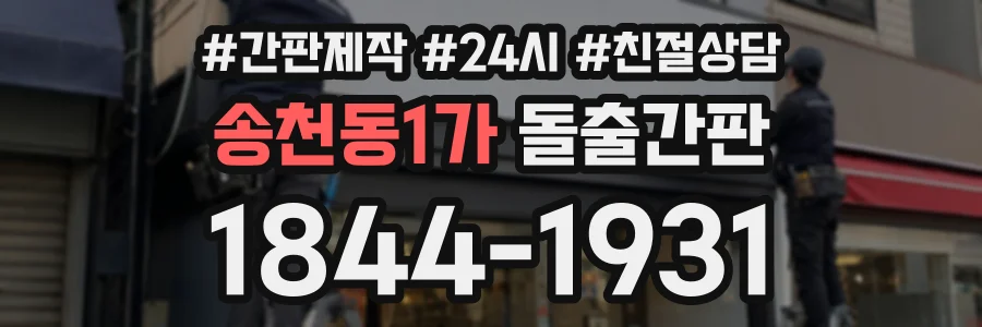 송천동1가 돌출간판 상담 전화 1844-1931