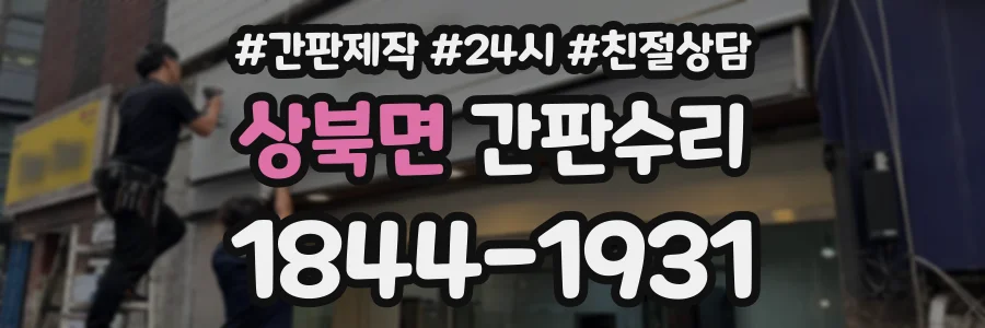 상북면 간판수리 상담 전화 1844-1931