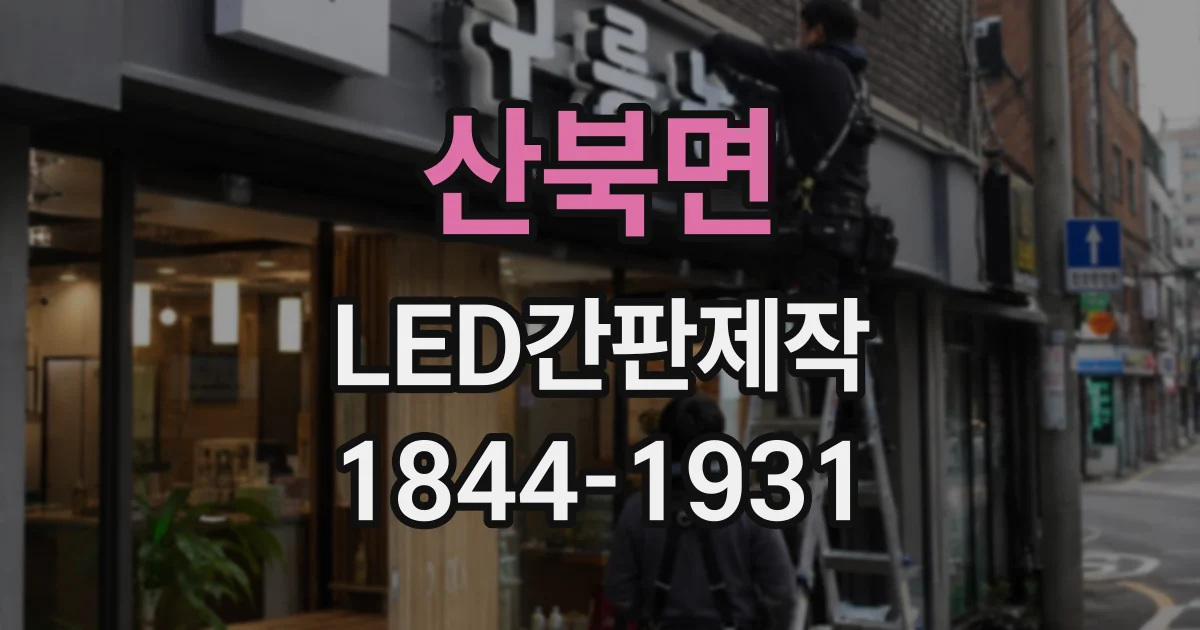 산북면 LED간판제작