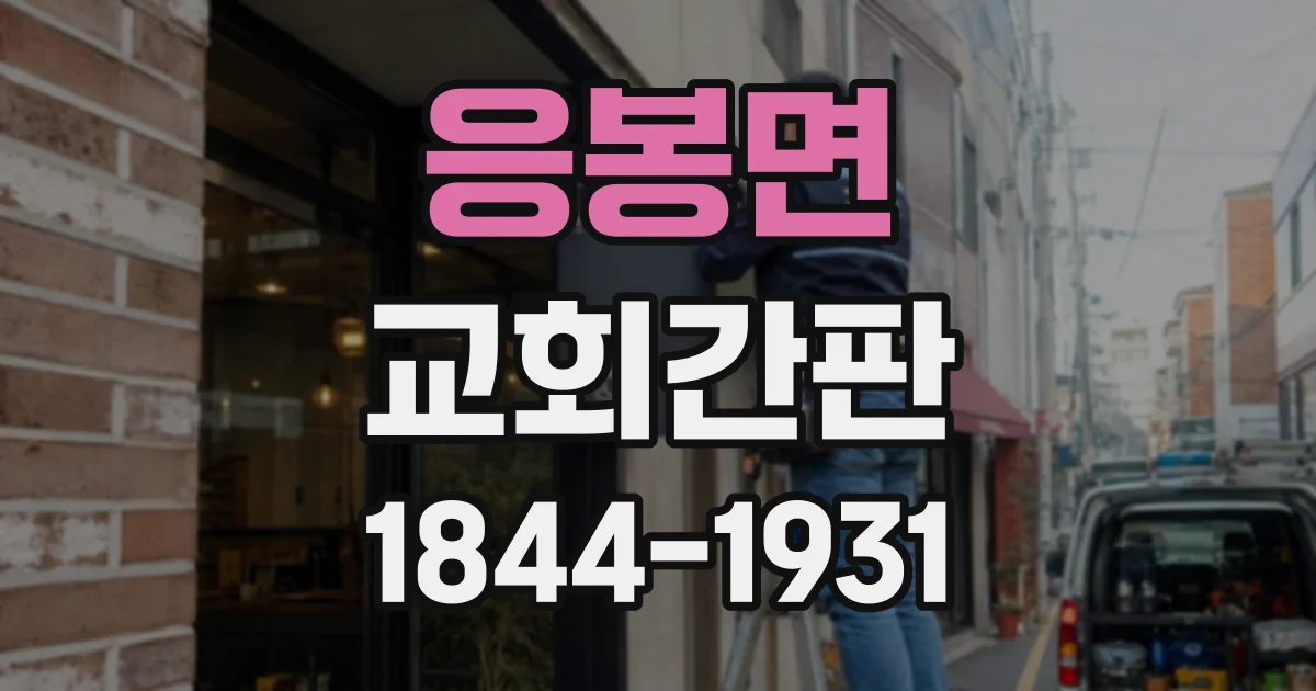 응봉면 교회간판