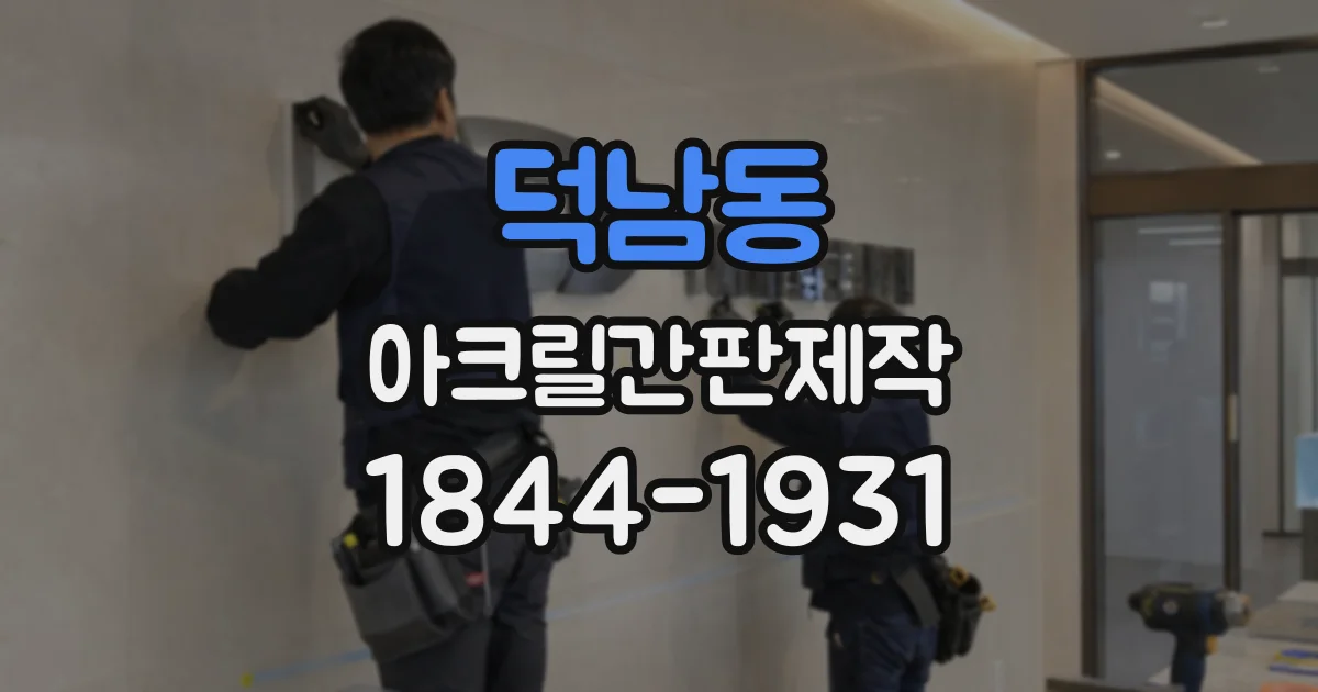 덕남동 아크릴간판제작
