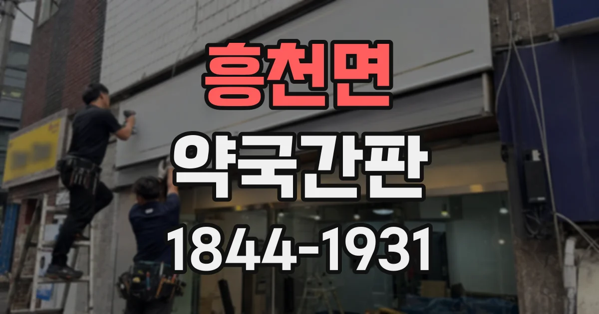흥천면 약국간판