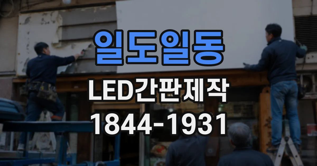 일도일동 LED간판제작