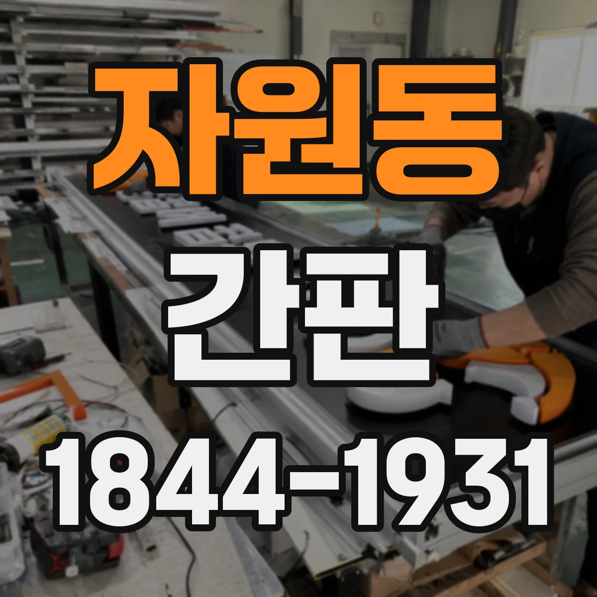 자원동 간판