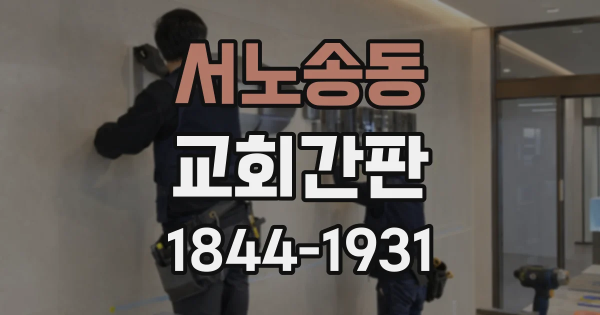 서노송동 교회간판