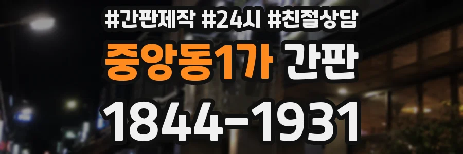 중앙동1가 간판