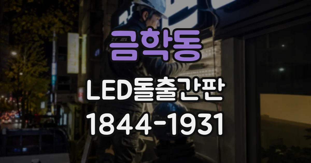 금학동 LED돌출간판