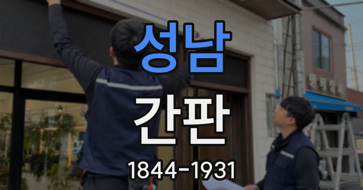 성남 간판