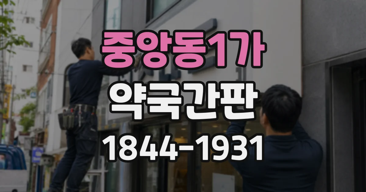 중앙동1가 약국간판