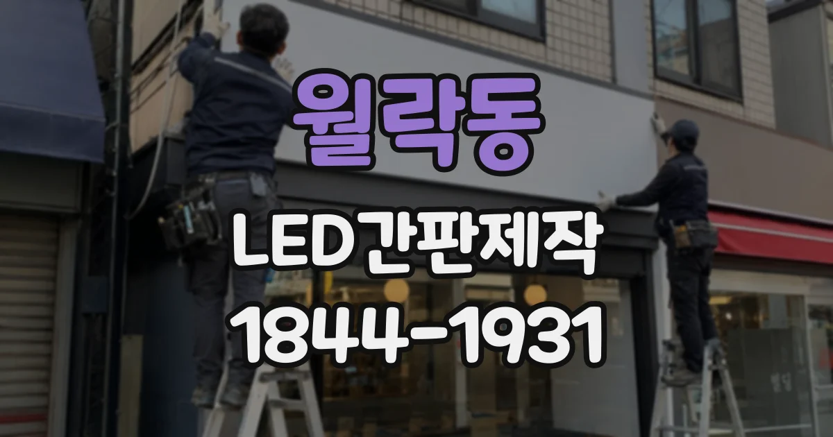 월락동 LED간판제작