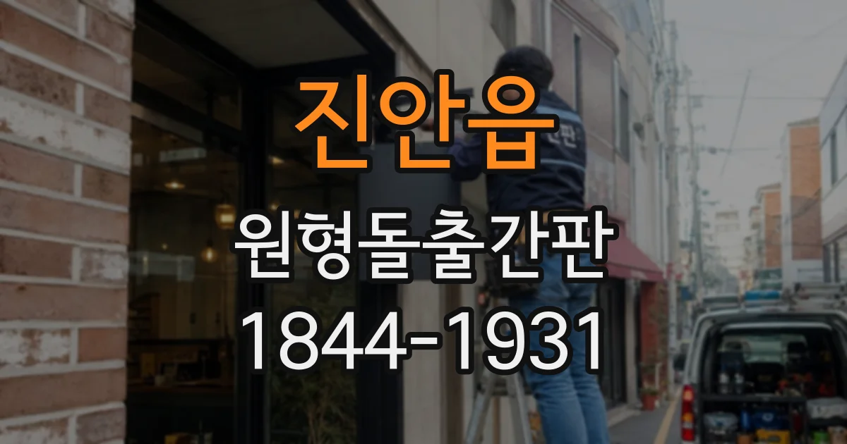 진안읍 원형돌출간판