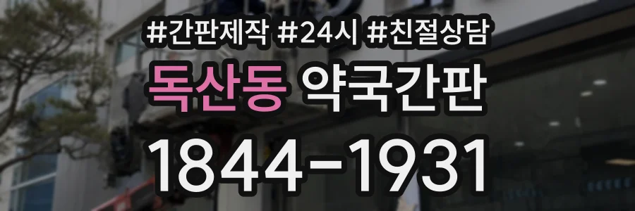 독산동 약국간판 상담 전화 1844-1931