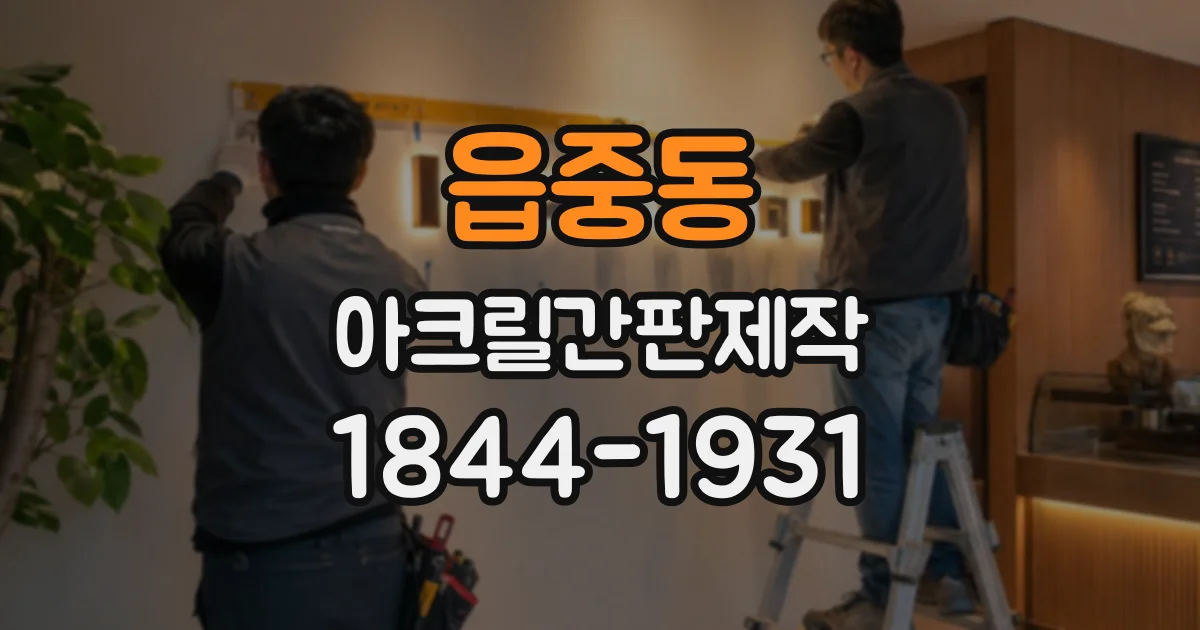 읍중동 아크릴간판제작