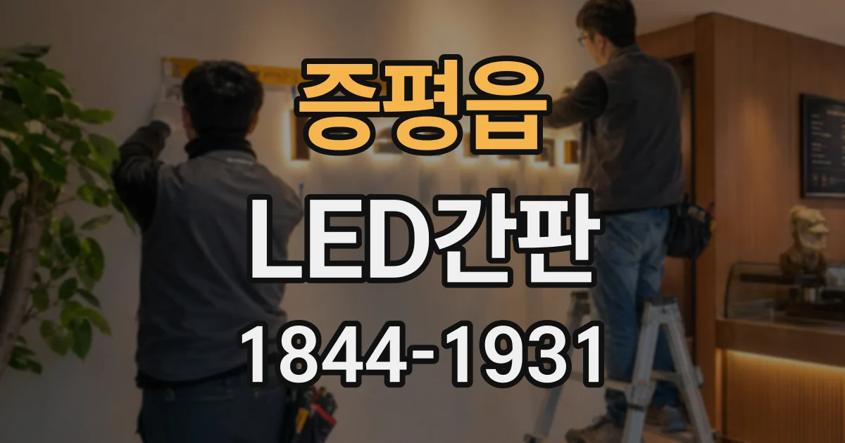 증평읍 LED간판