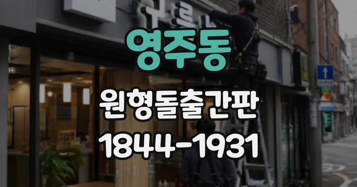 영주동 원형돌출간판