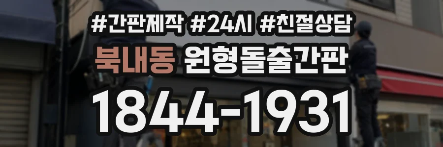북내동 원형돌출간판 상담 전화 1844-1931