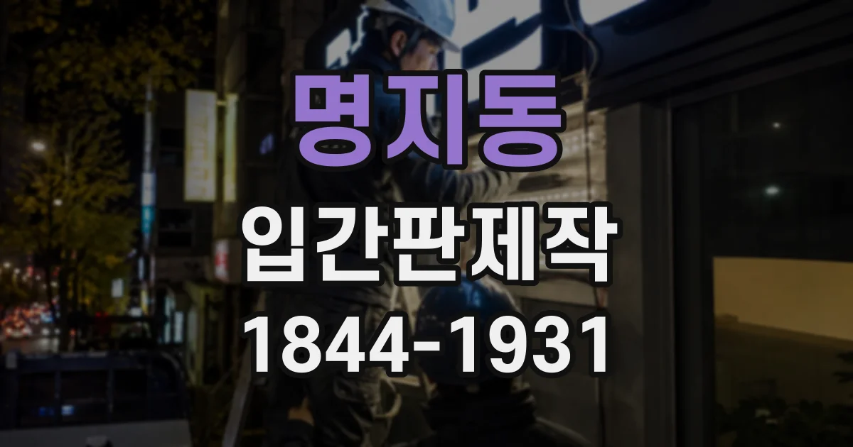 명지동 입간판제작