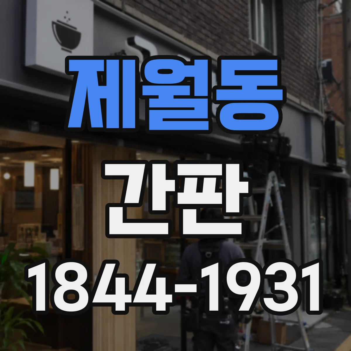 제월동 간판