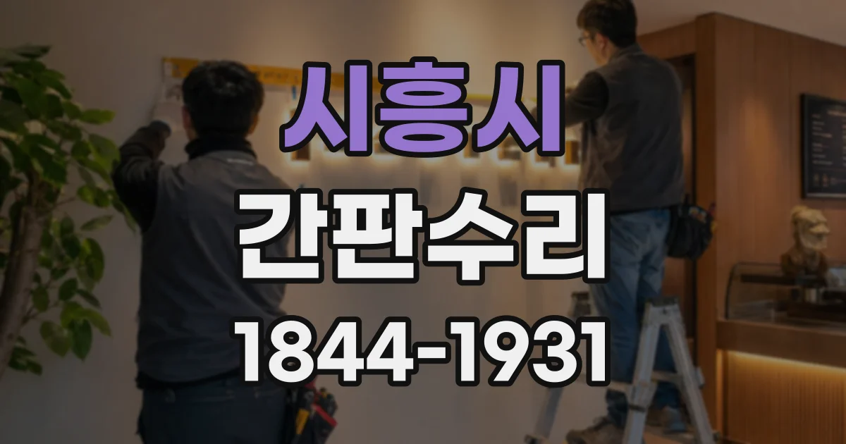 시흥시 간판수리