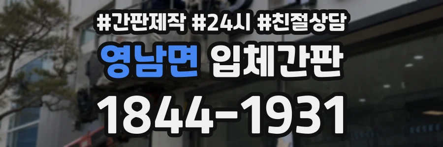 영남면 입체간판 상담 전화 1844-1931