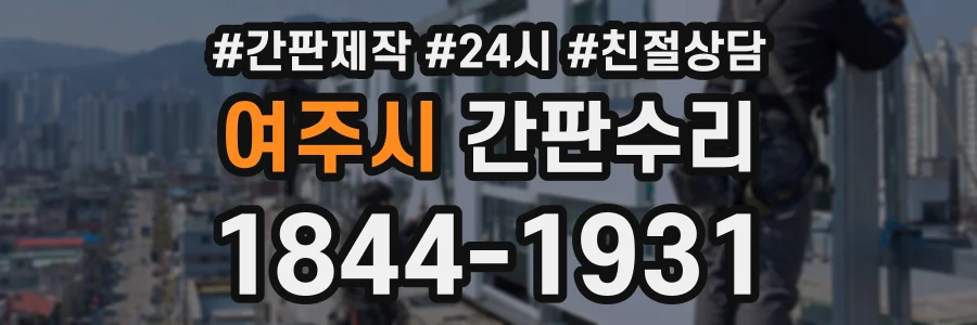 여주시 간판수리 상담 전화 1844-1931