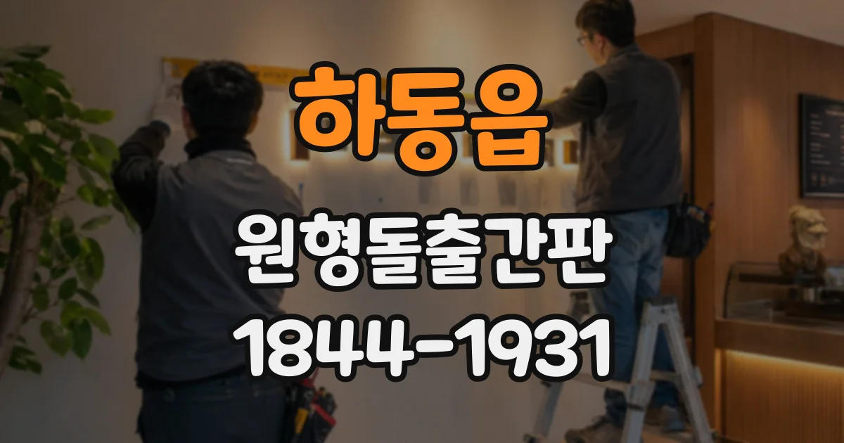 하동읍 원형돌출간판