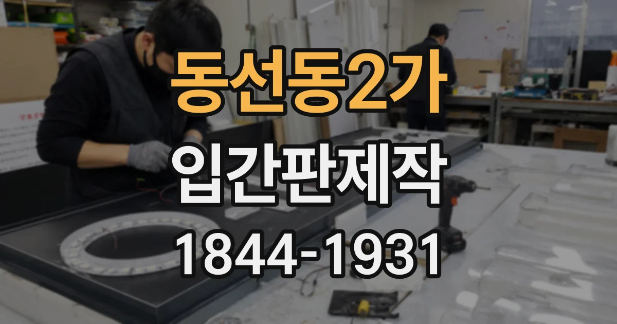 동선동2가 입간판제작