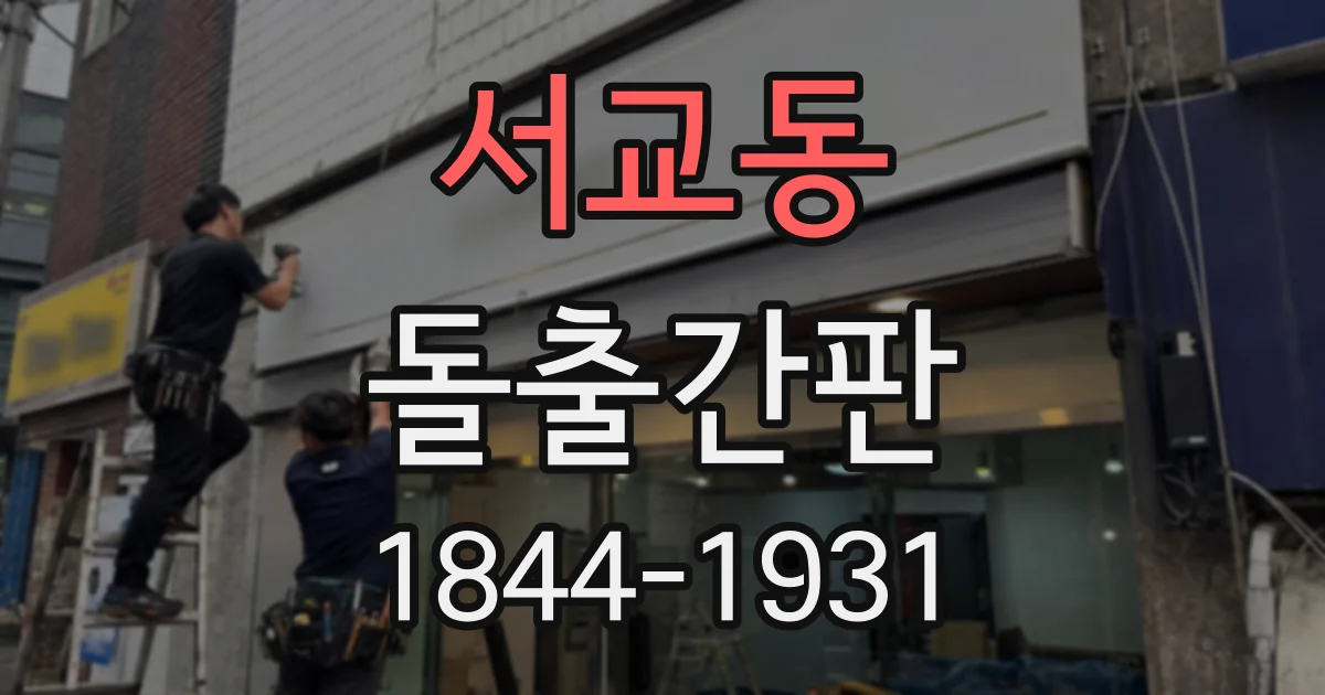 서교동 돌출간판