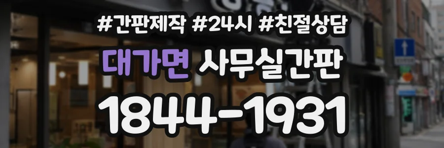 대가면 사무실간판 상담 전화 1844-1931