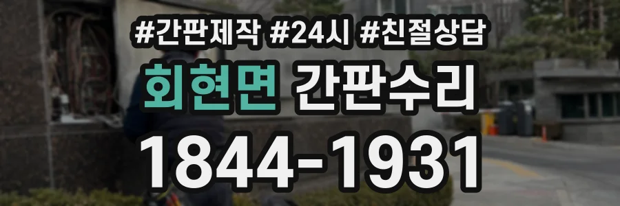 회현면 간판수리 상담 전화 1844-1931