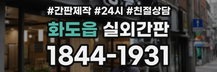 화도읍 실외간판 상담 전화 1844-1931