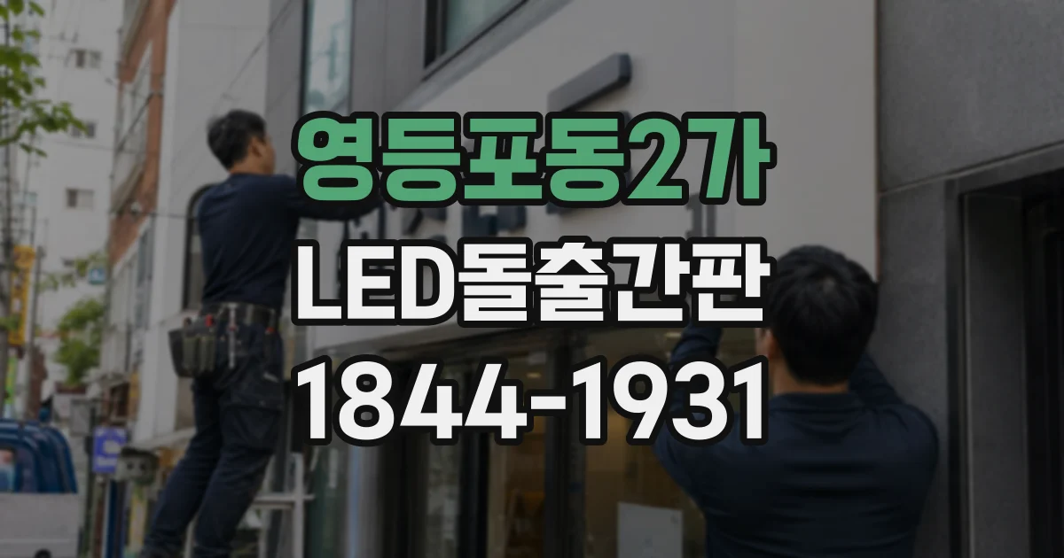 영등포동2가 LED돌출간판