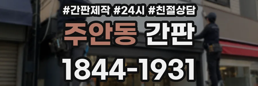 주안동 간판