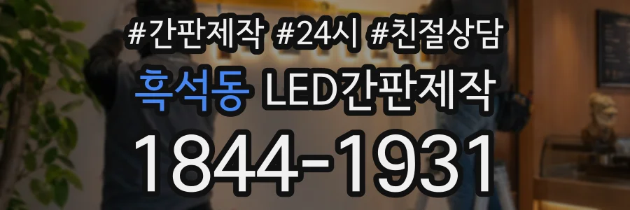 흑석동 LED간판제작 상담 전화 1844-1931