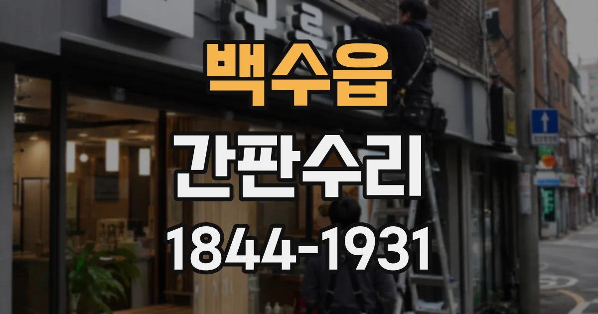 백수읍 간판수리