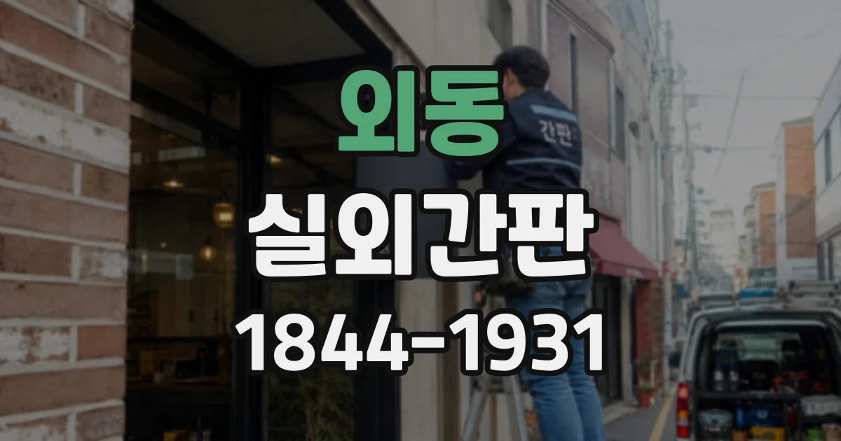 외동 실외간판