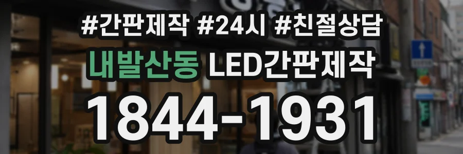 내발산동 LED간판제작 상담 전화 1844-1931