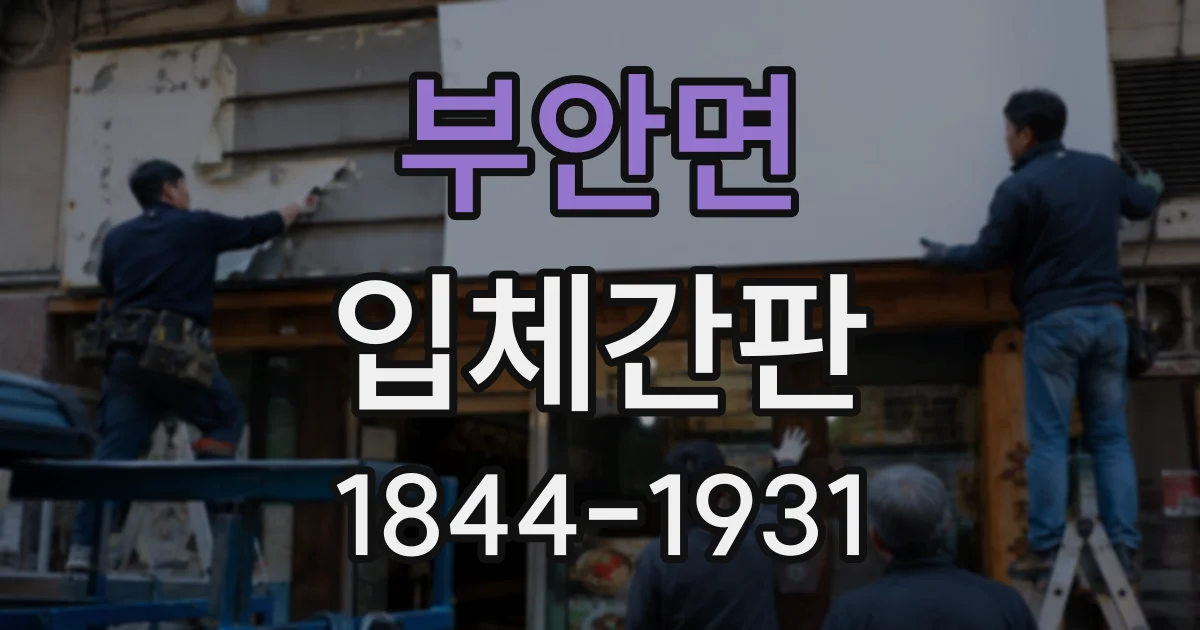 부안면 입체간판 건물 층수와 거리별 적정 글자 크기 비교
