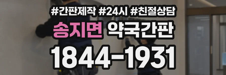 송지면 약국간판 상담 전화 1844-1931