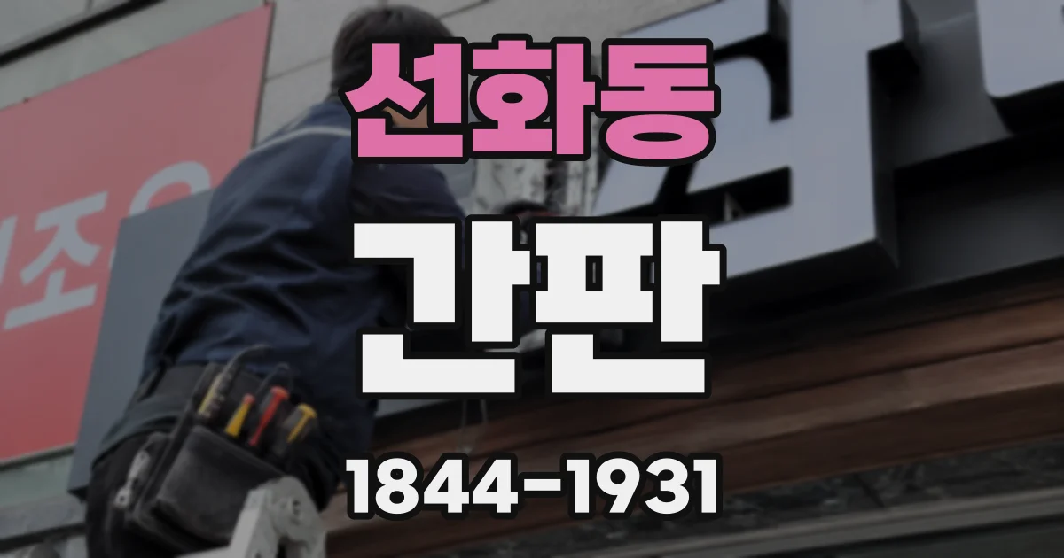 선화동 간판
