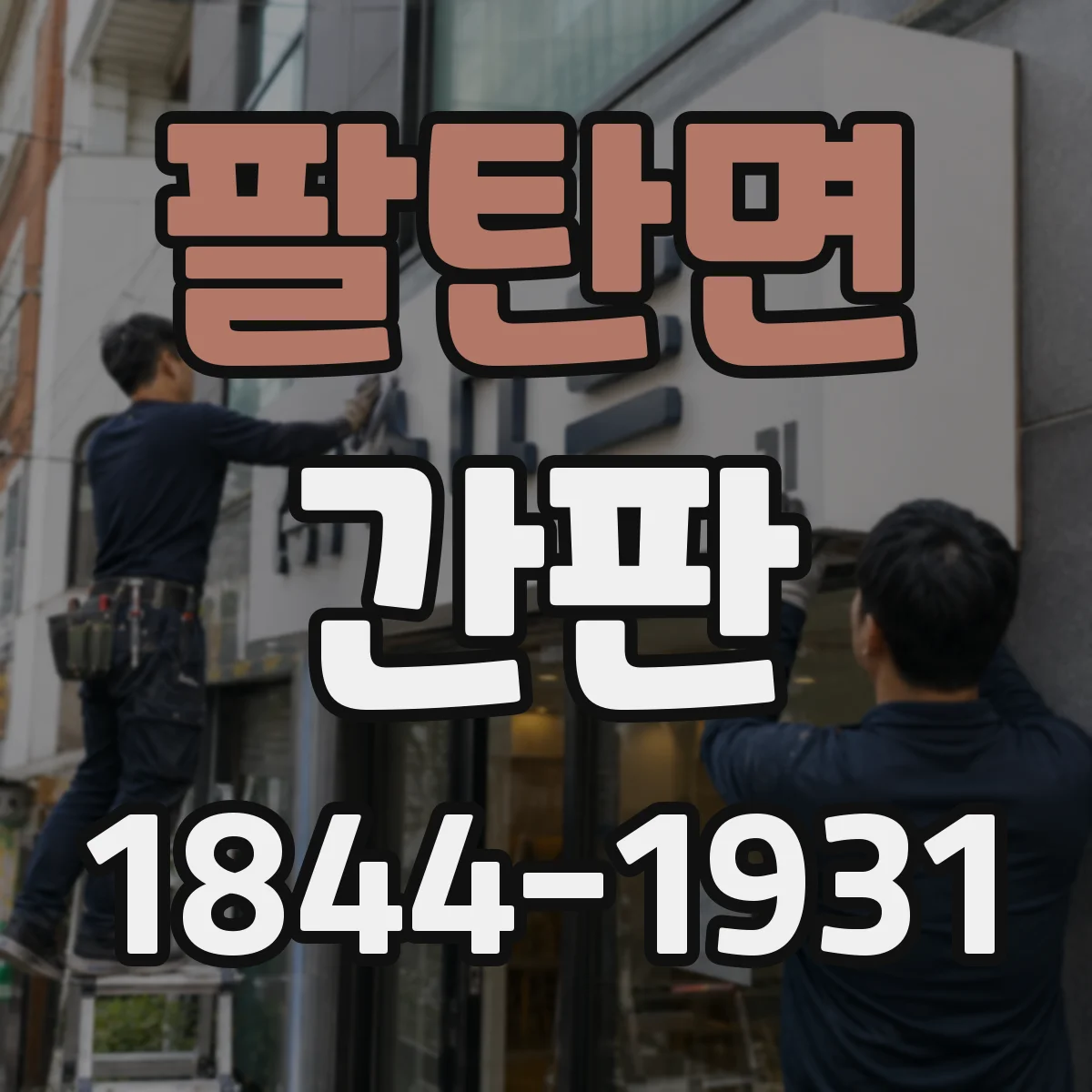 팔탄면 간판