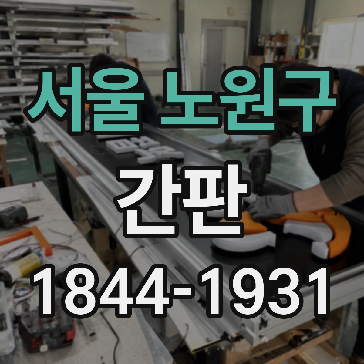 서울 노원구 간판 문안 고민 중이라면, 주류·식자재 표기 설계