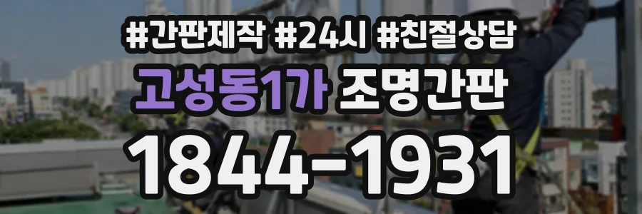 고성동1가 조명간판 상담 전화 1844-1931